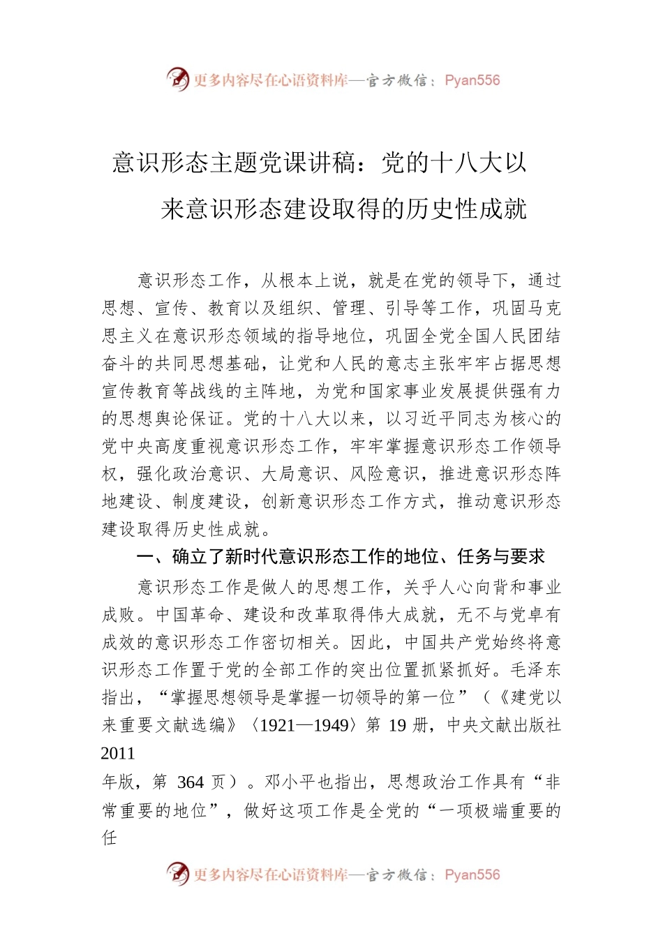 意识形态主题党课讲稿：党的十八大以来意识形态建设取得的历史性成就.docx_第1页