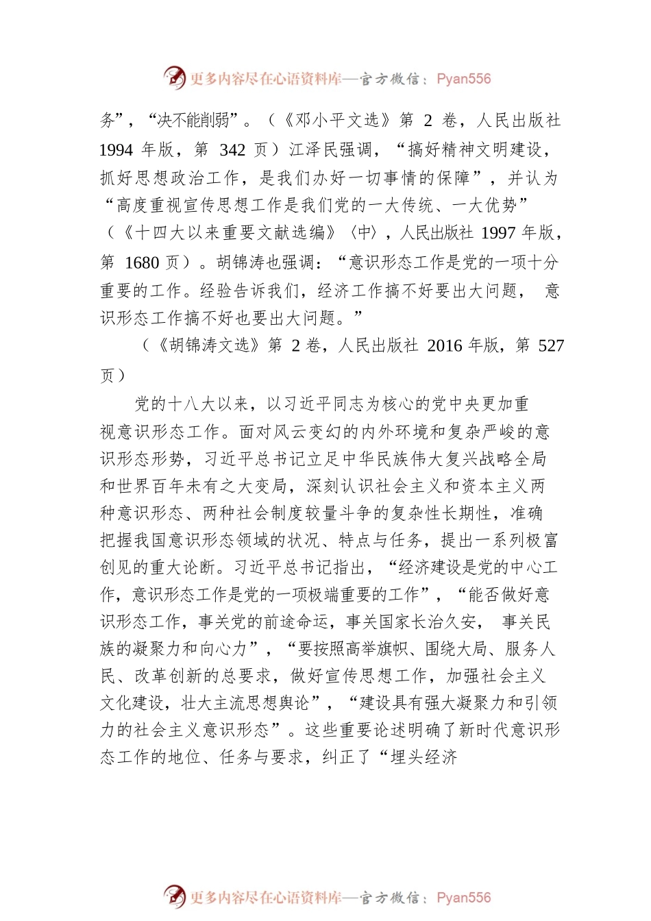 意识形态主题党课讲稿：党的十八大以来意识形态建设取得的历史性成就.docx_第2页