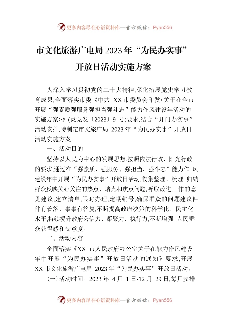 市文化旅游广电局2023年“为民办实事”开放日活动实施方案.docx_第1页