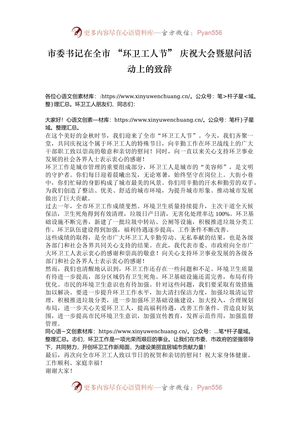 市委书记在全市 “环卫工人节” 庆祝大会暨慰问活动上的致辞.docx_第1页