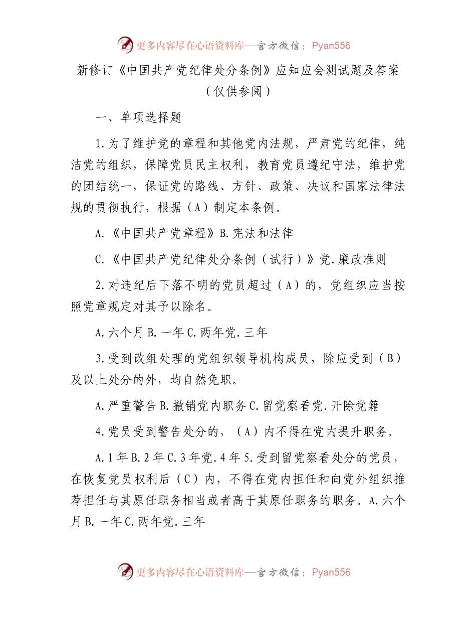 新修订《中国共产党纪律处分条例》应知应会测试题及答案（仅供参阅）.docx_第1页