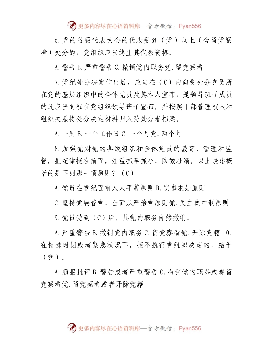 新修订《中国共产党纪律处分条例》应知应会测试题及答案（仅供参阅）.docx_第2页