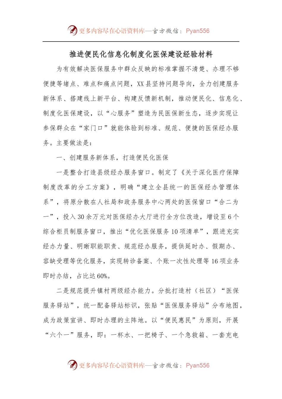 推进便民化信息化制度化医保建设经验材料.docx_第1页