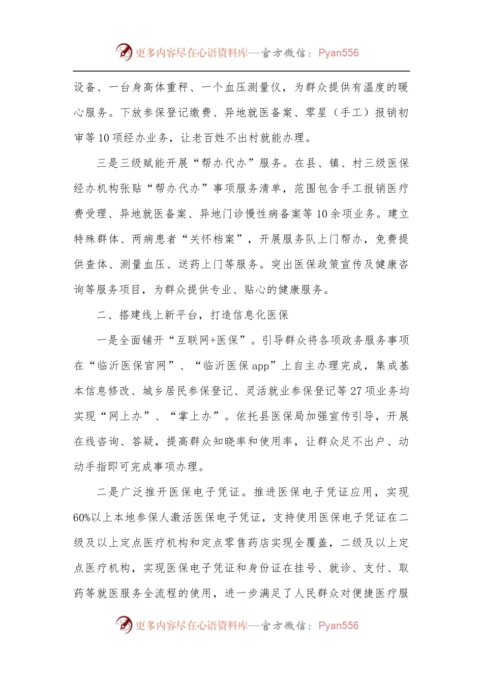 推进便民化信息化制度化医保建设经验材料.docx_第2页