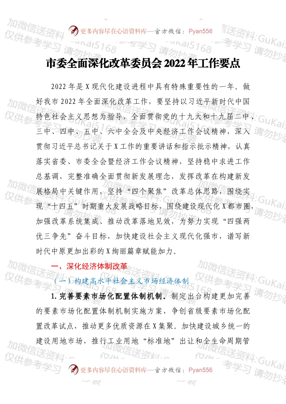 市委全面深化改革委员会2022年工作要点.docx_第1页