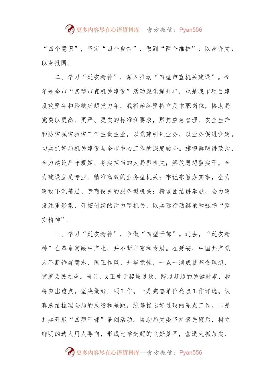 市应急管理局机关党委专职副书记在2024年市机关党务干部素养提升培训班关于延安精神典型发言.docx_第2页