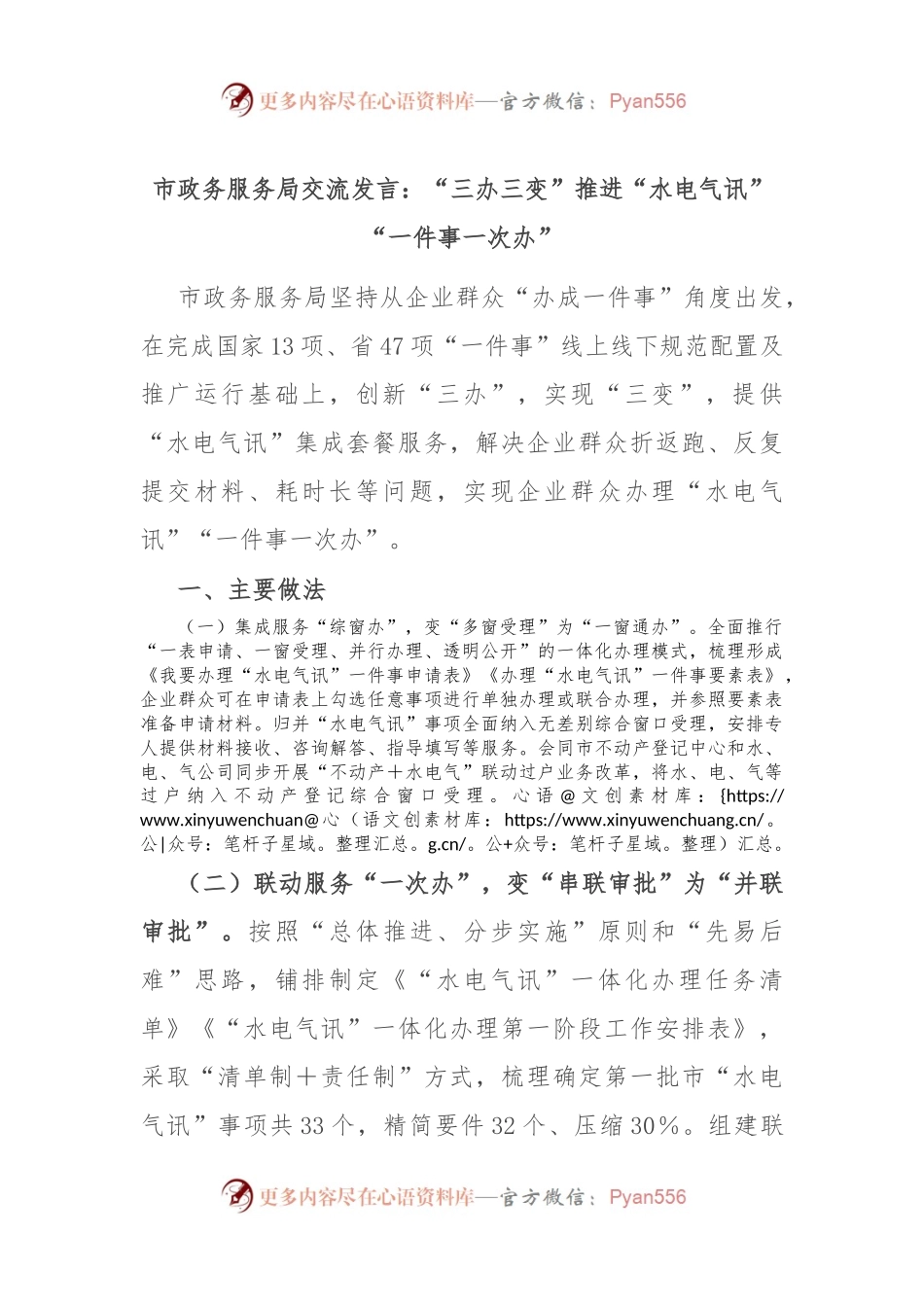 市政务服务局交流发言：“三办三变”推进“水电气讯”“一件事一次办”.docx_第1页