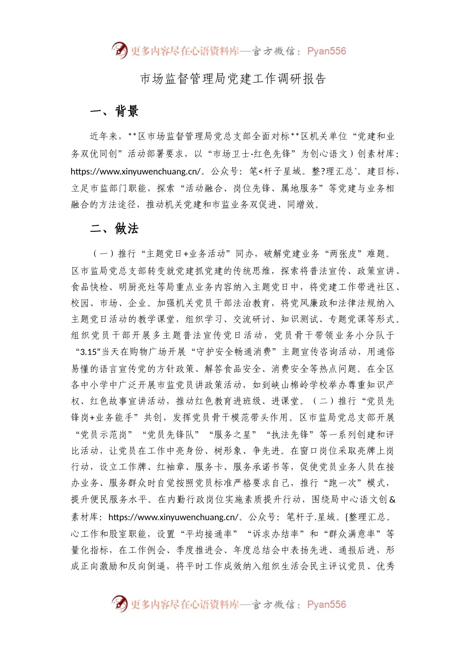 市场监督管理局党建工作调研报告.docx_第1页