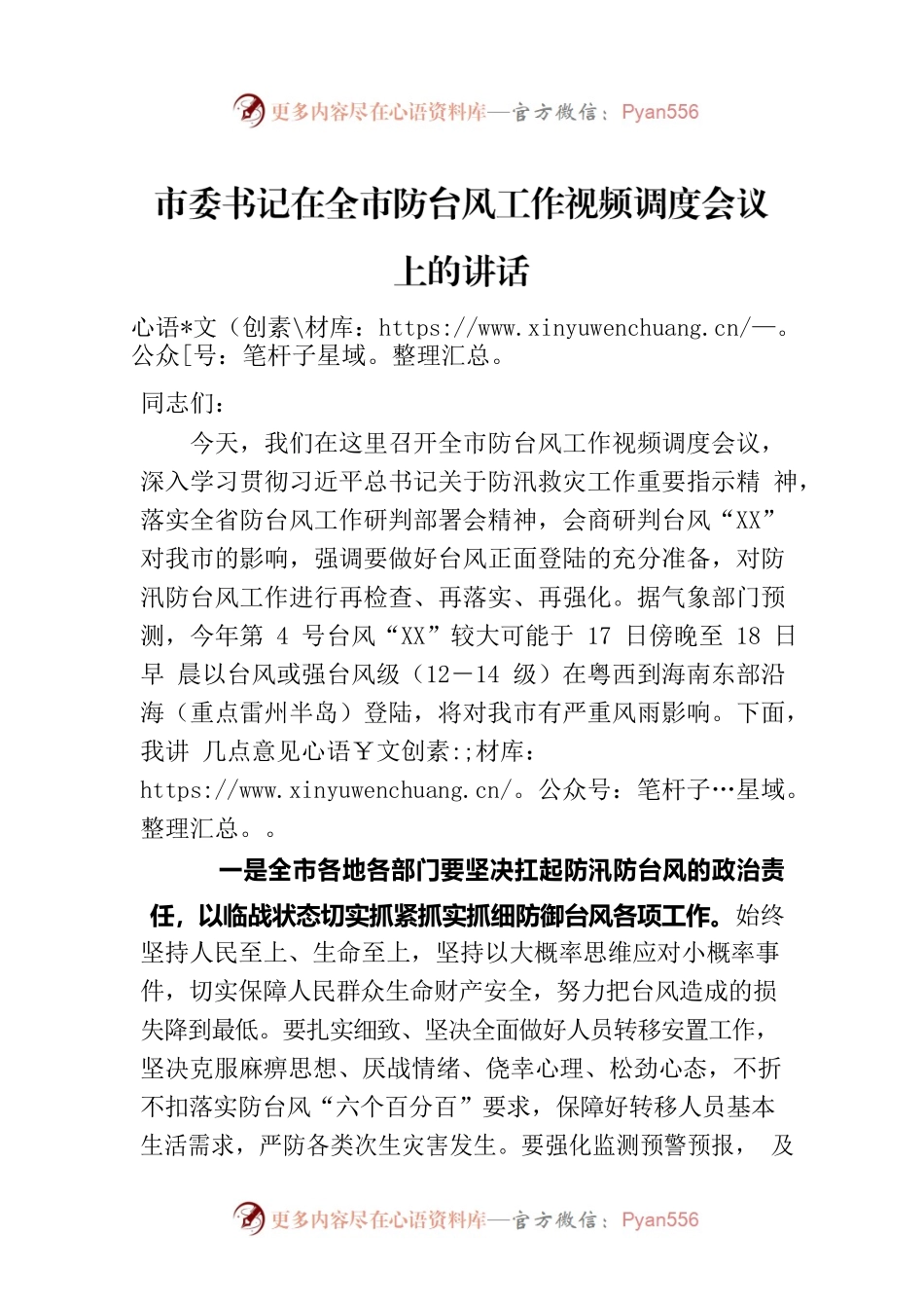 市委书记在全市防台风工作视频调度会议上的讲话.docx_第1页
