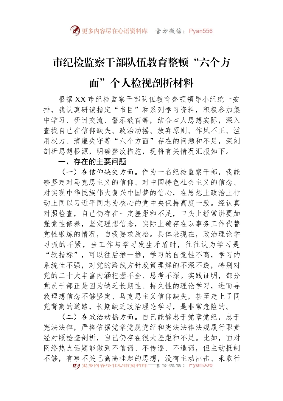 市纪检监察干部队伍教育整顿“六个方面”个人检视剖析材料.docx_第1页