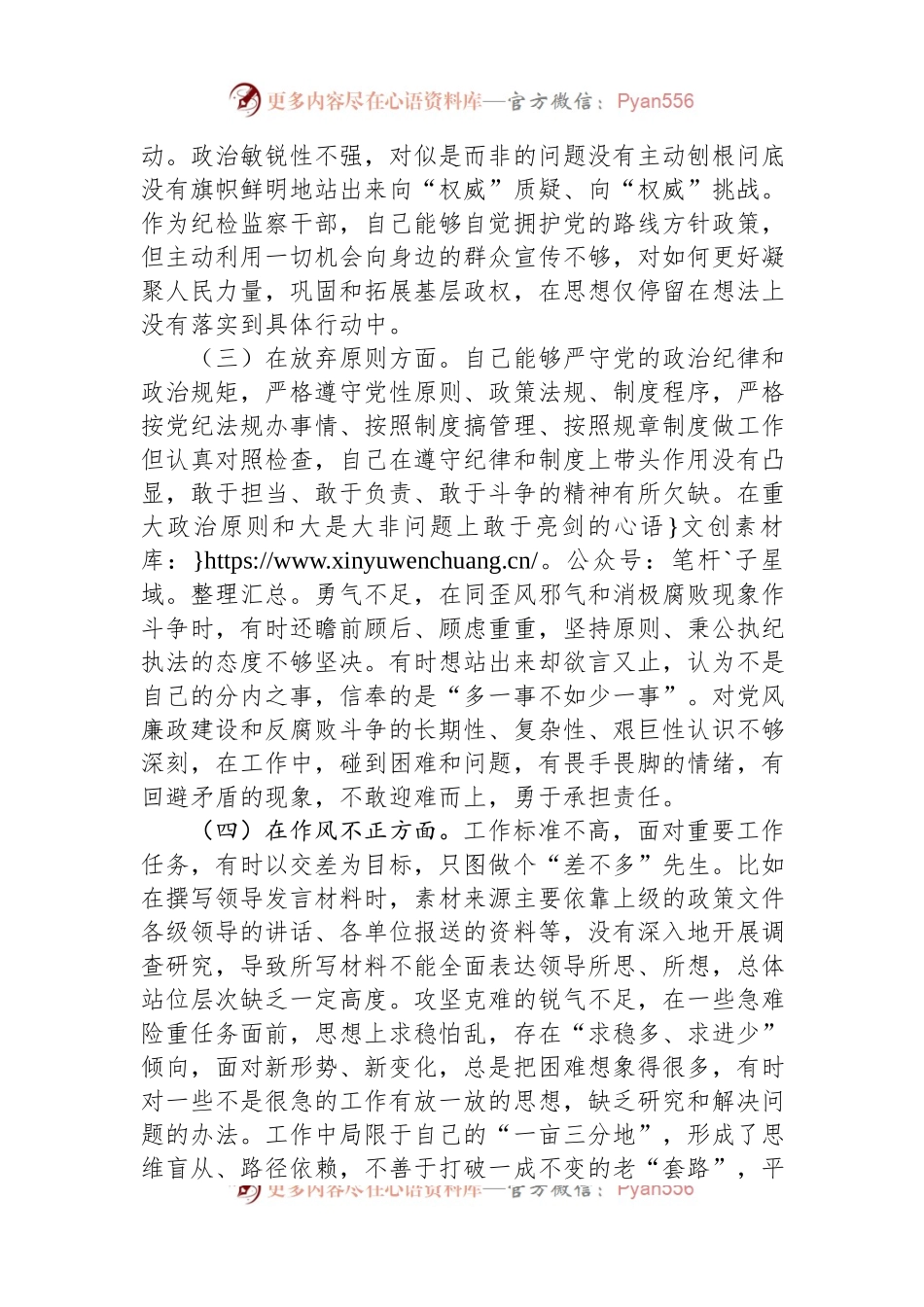 市纪检监察干部队伍教育整顿“六个方面”个人检视剖析材料.docx_第2页
