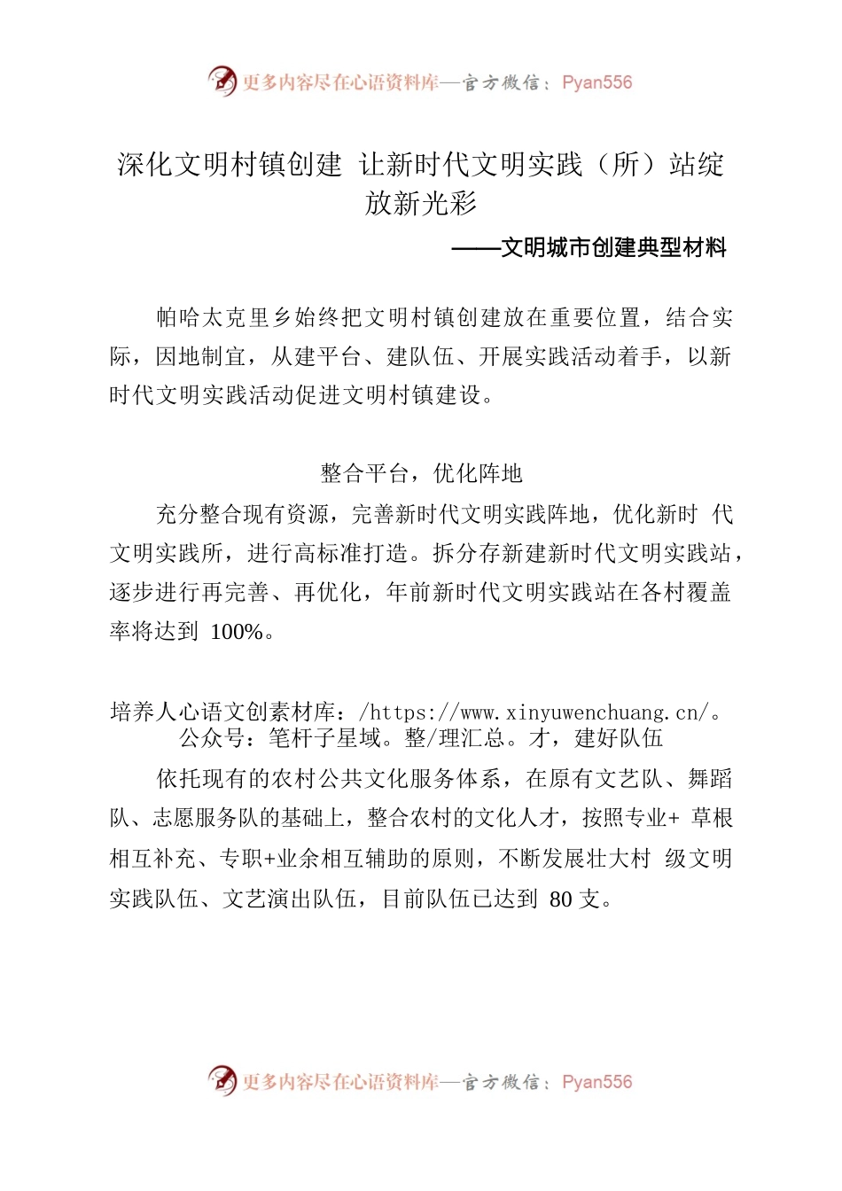 文明创建典型材料——深化文明村镇创建 让新时代文明实践（所）站绽放新光彩.docx_第1页
