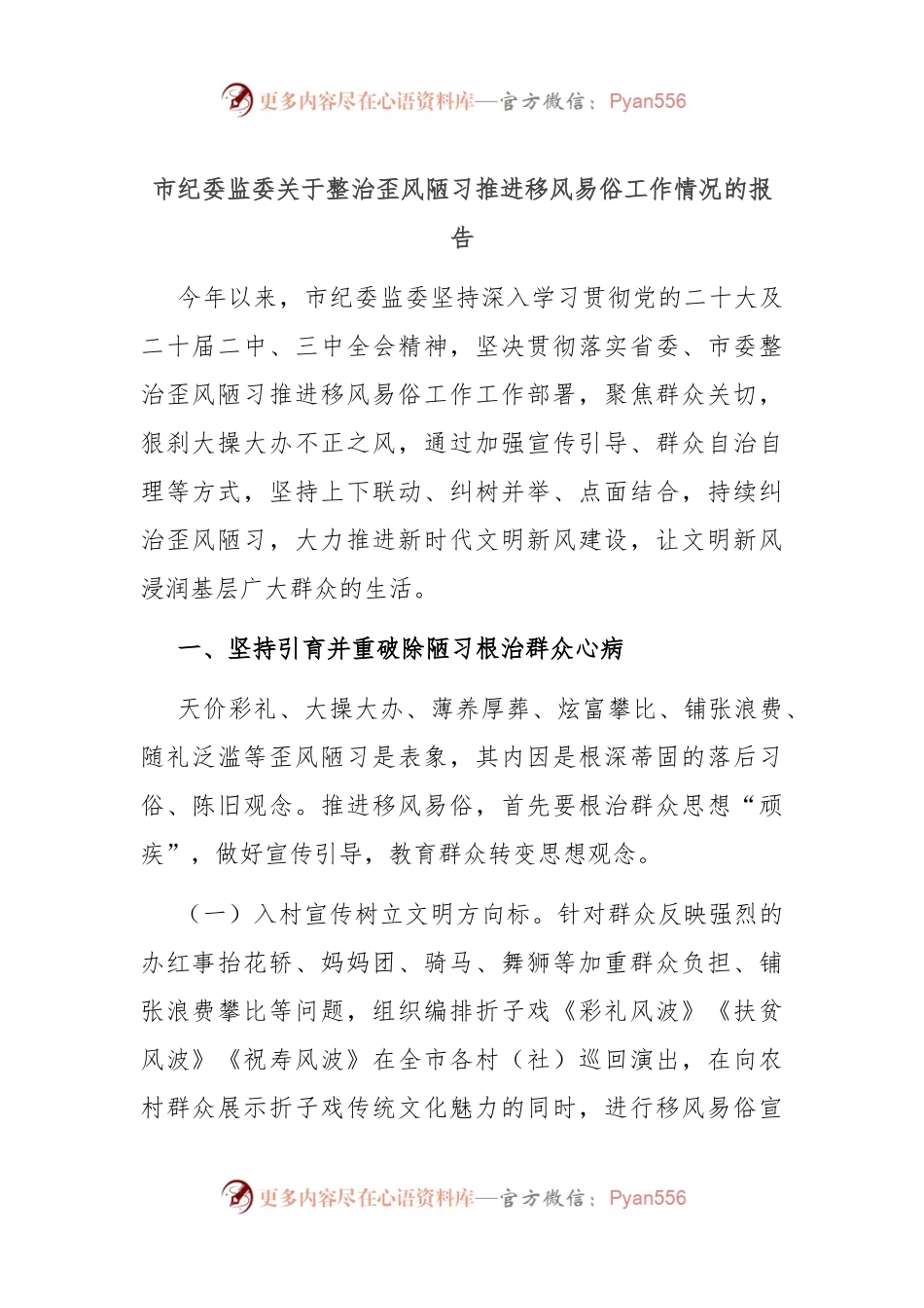 市纪委监委关于整治歪风陋习推进移风易俗工作情况的报告.docx_第1页