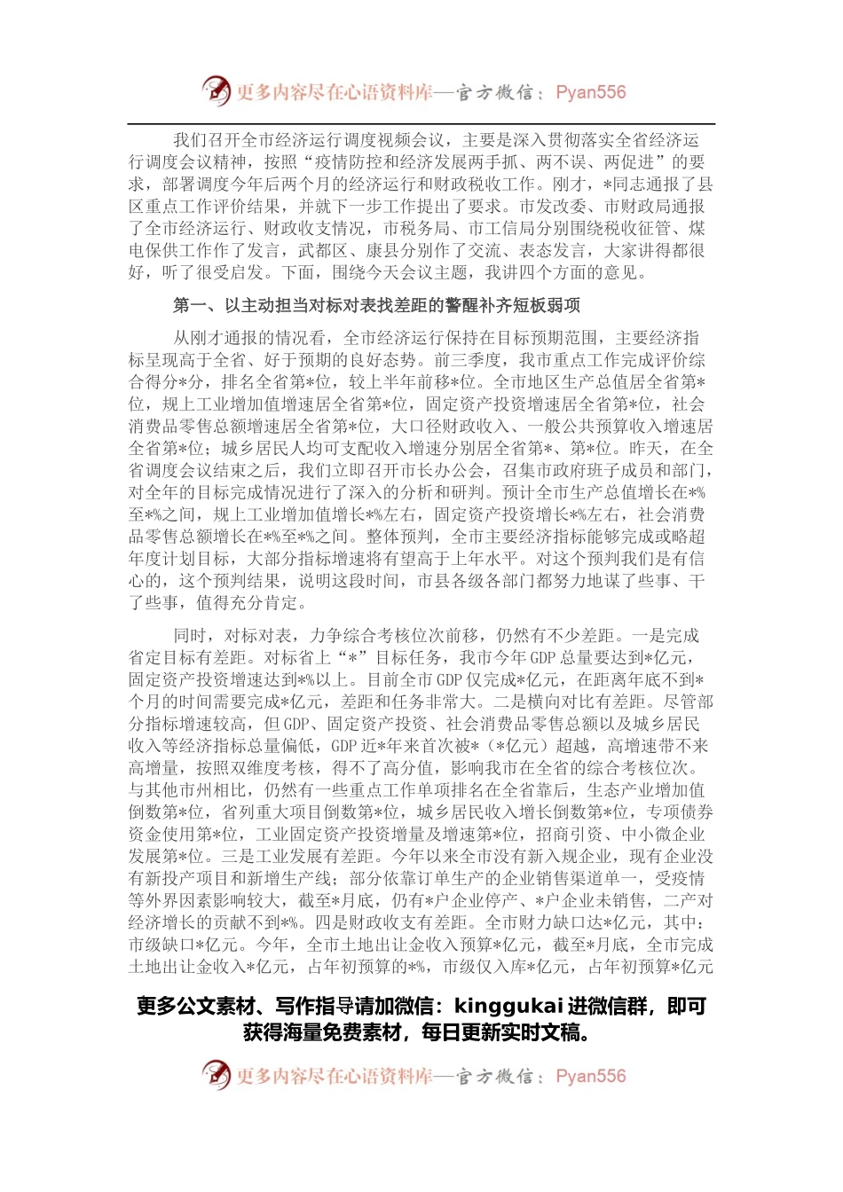 市委书记在全市经济运行调度视频会议上的讲话.docx_第1页