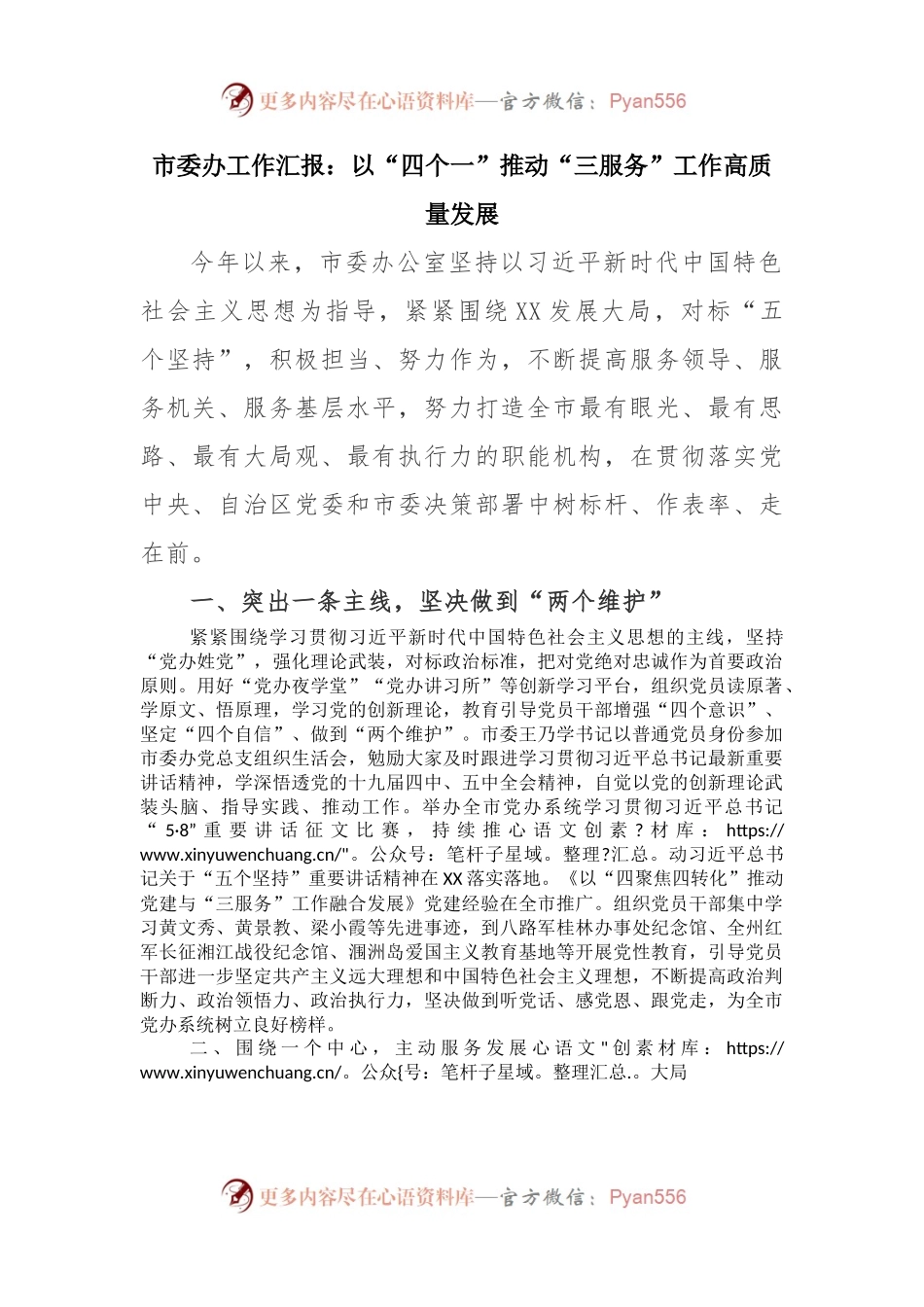 市委办工作汇报：以“四个一”推动“三服务”工作高质量发展.docx_第1页