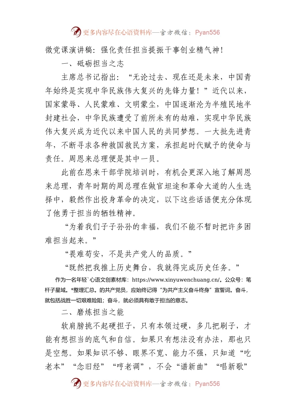 微党课演讲稿：强化责任担当提振干事创业精气神！.docx_第1页