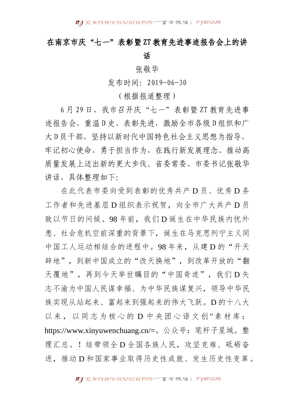 张敬华：在南京市庆七一表彰暨主题教育先进事迹报告会上的讲话.docx_第1页