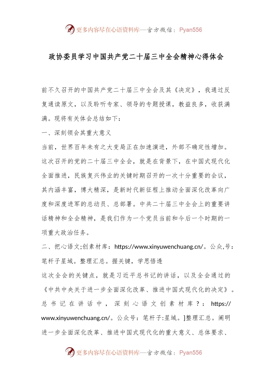 政协委员学习中国共产党二十届三中全会精神心得体会.docx_第1页