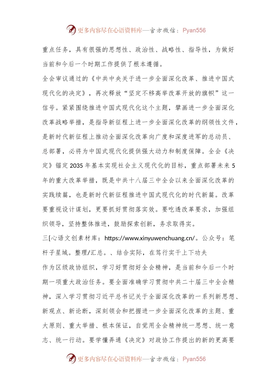 政协委员学习中国共产党二十届三中全会精神心得体会.docx_第2页