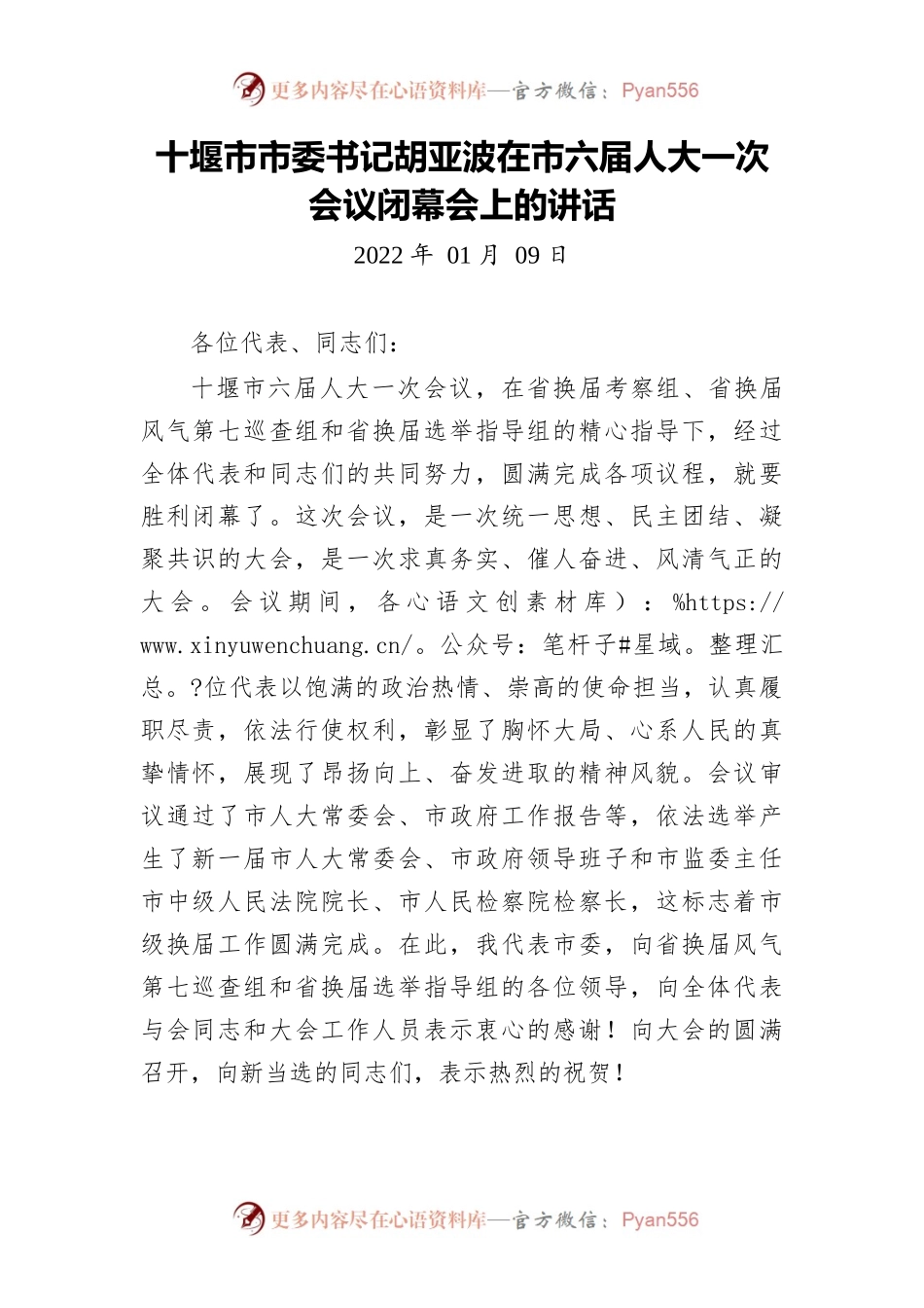 市委书记在市六届人大一次会议闭幕会上的讲话.docx_第1页