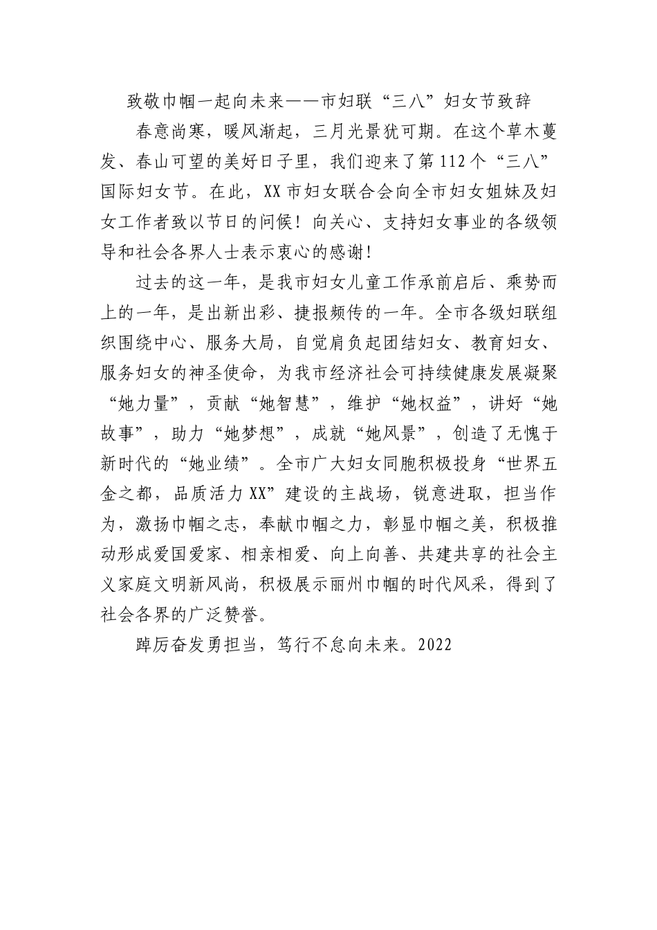 市妇联“三八”妇女节致辞.docx_第1页