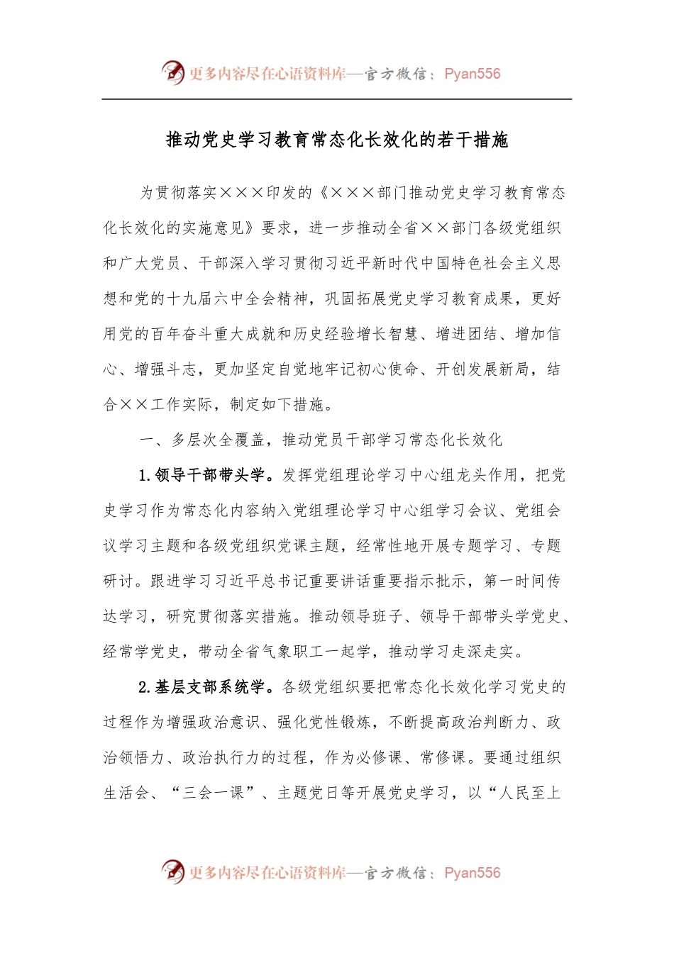 推动学习教育常态化长效化的若干措施.docx_第1页