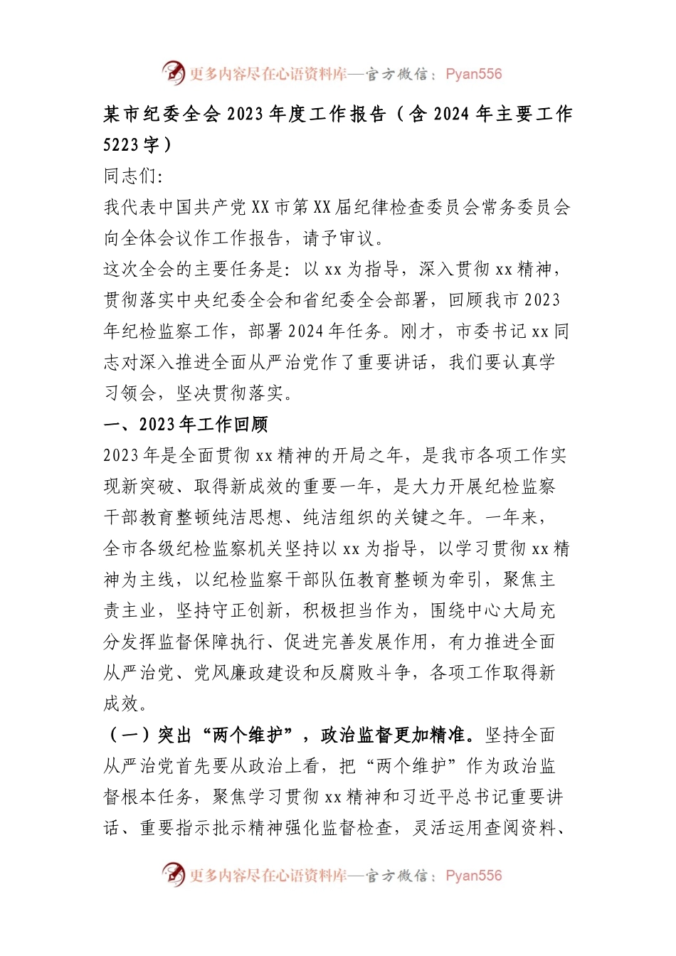 市纪委全会2023年度工作报告.docx_第1页