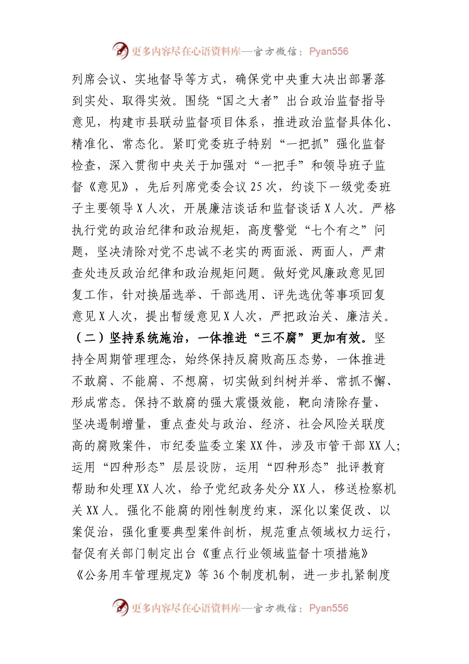 市纪委全会2023年度工作报告.docx_第2页