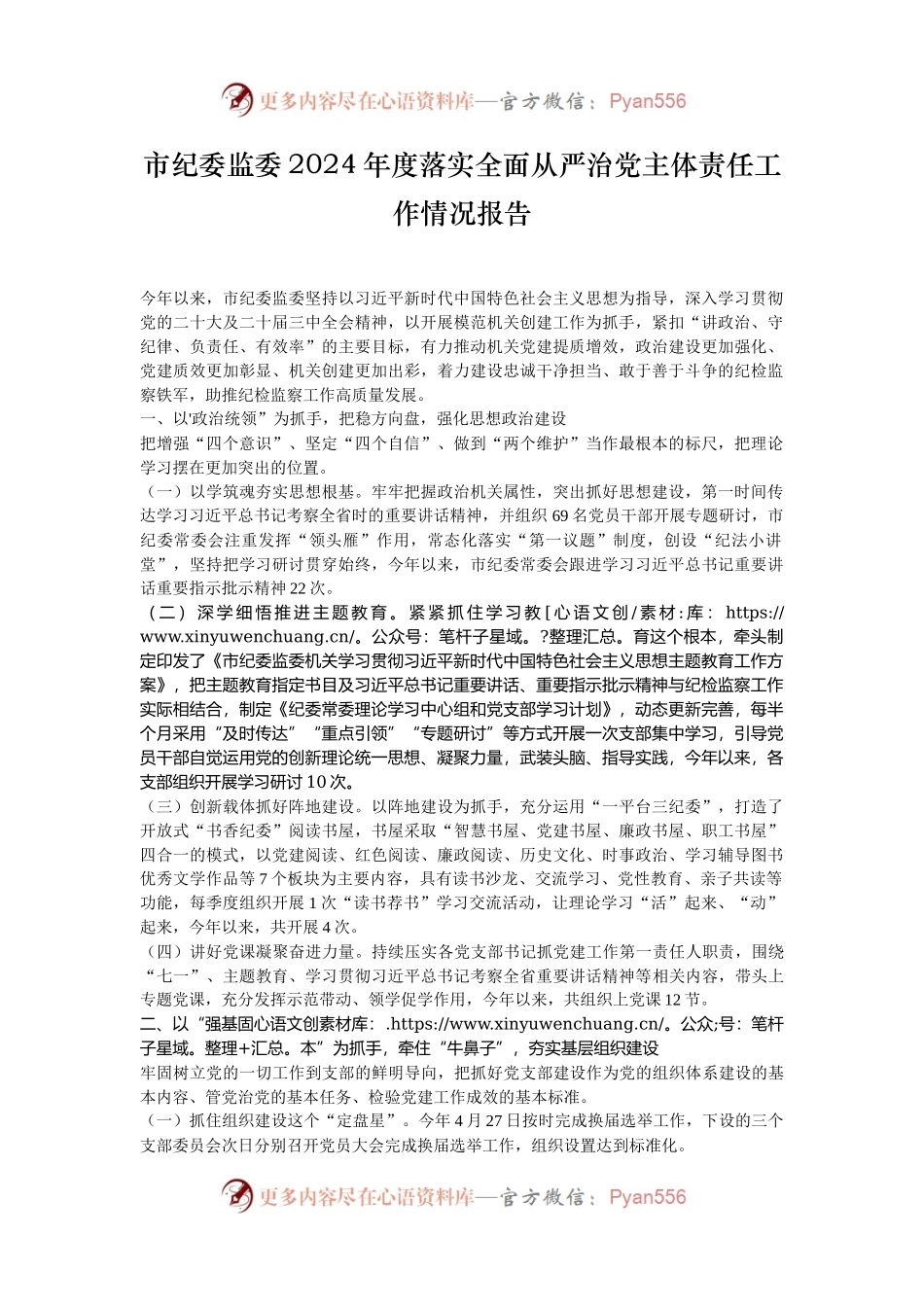 市纪委监委2024年度落实全面从严治党主体责任工作情况报告.docx_第1页
