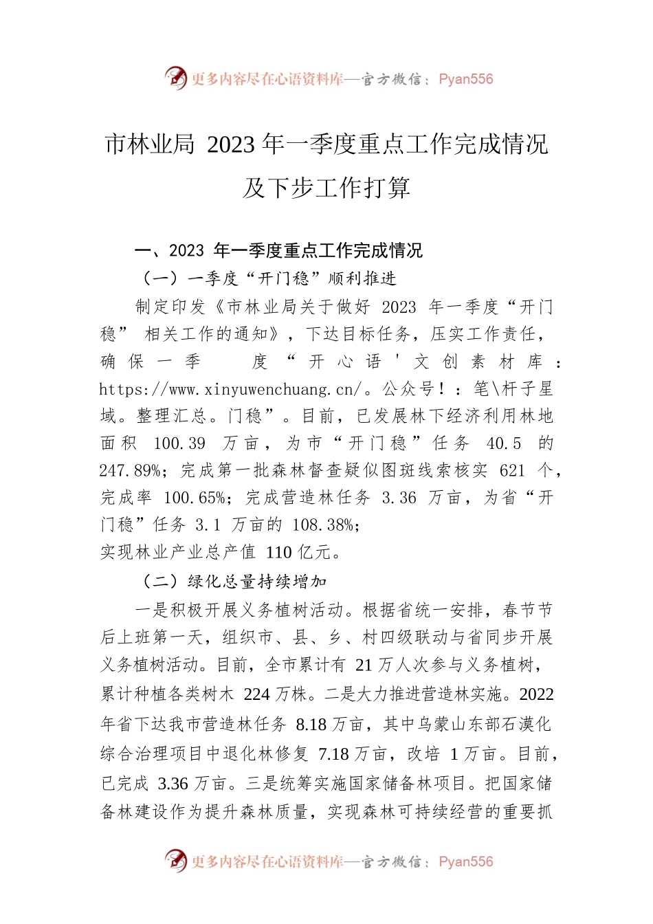 市林业局2023年一季度重点工作完成情况及下步工作打算（20230530）.docx_第1页