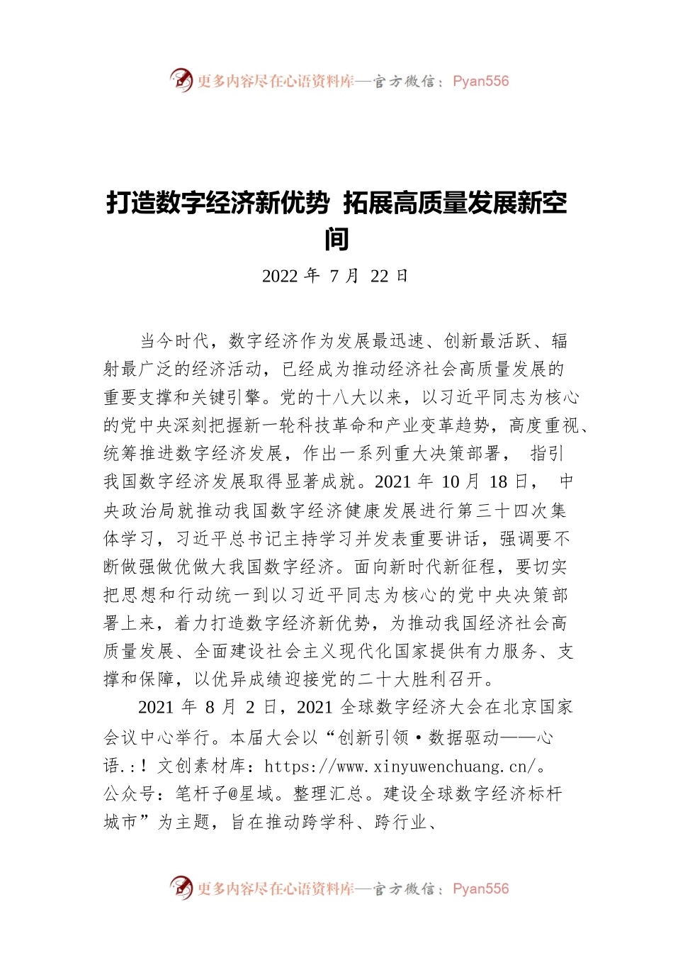打造数字经济新优势 拓展高质量发展新空间（20220722）.docx_第1页