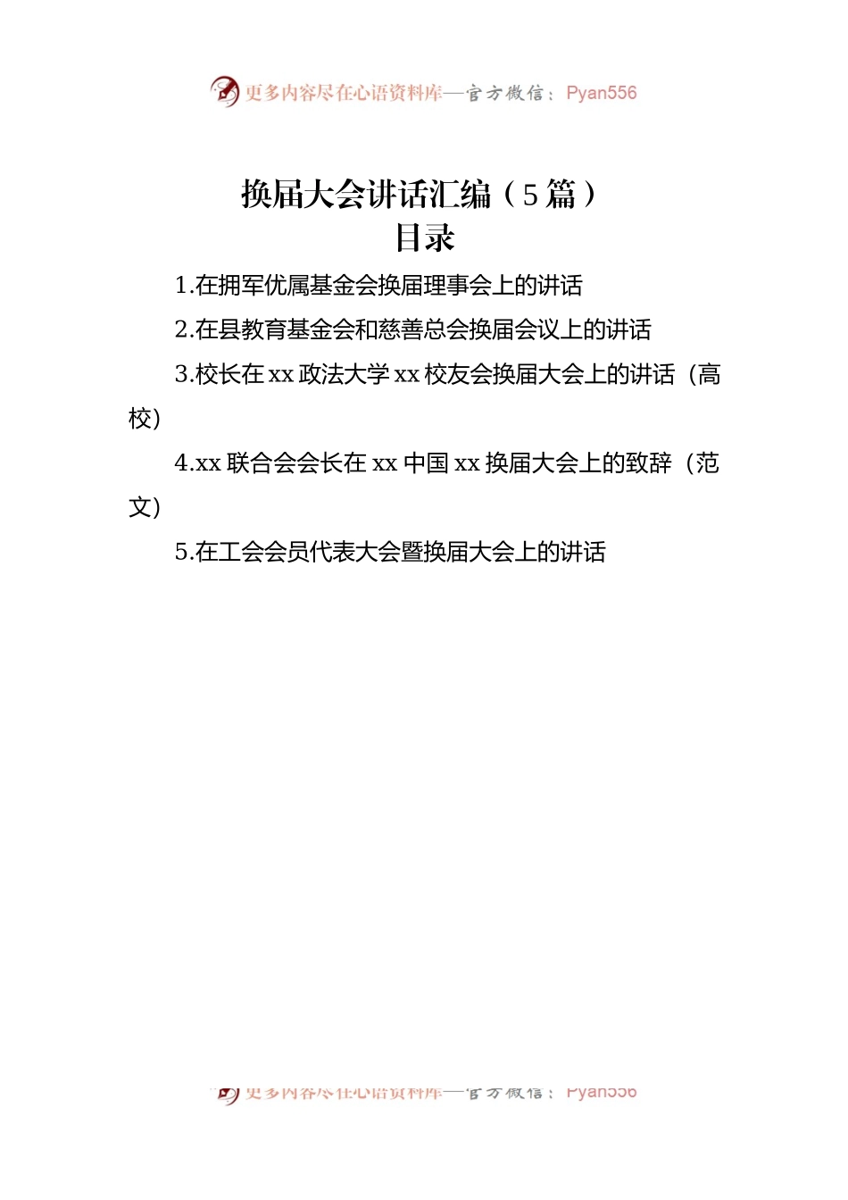 换届大会讲话稿汇编（5篇）.docx_第1页