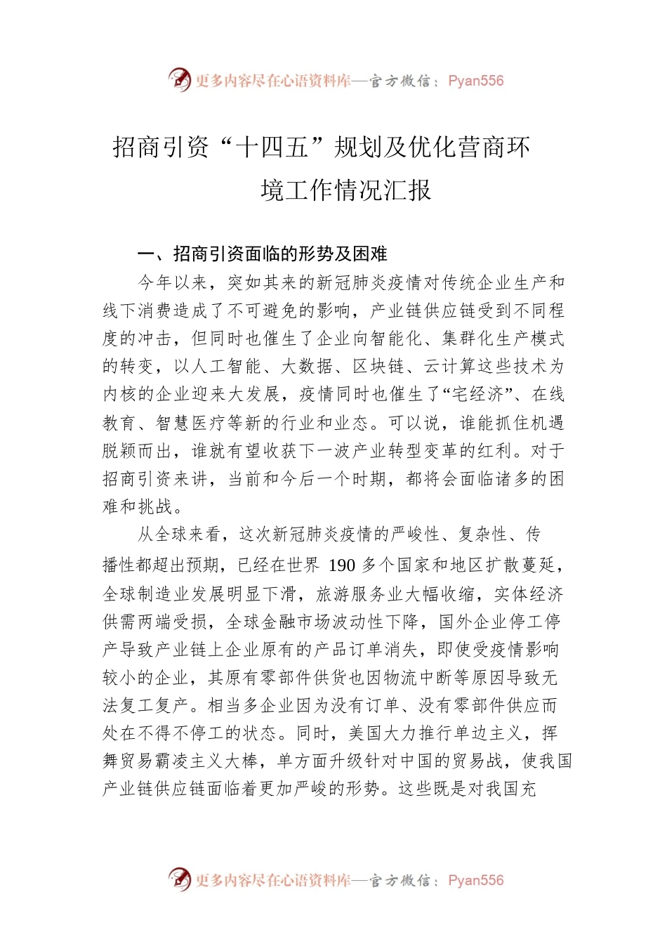 招商引资“十四五”规划及优化营商环境 工作情况汇报.docx_第1页