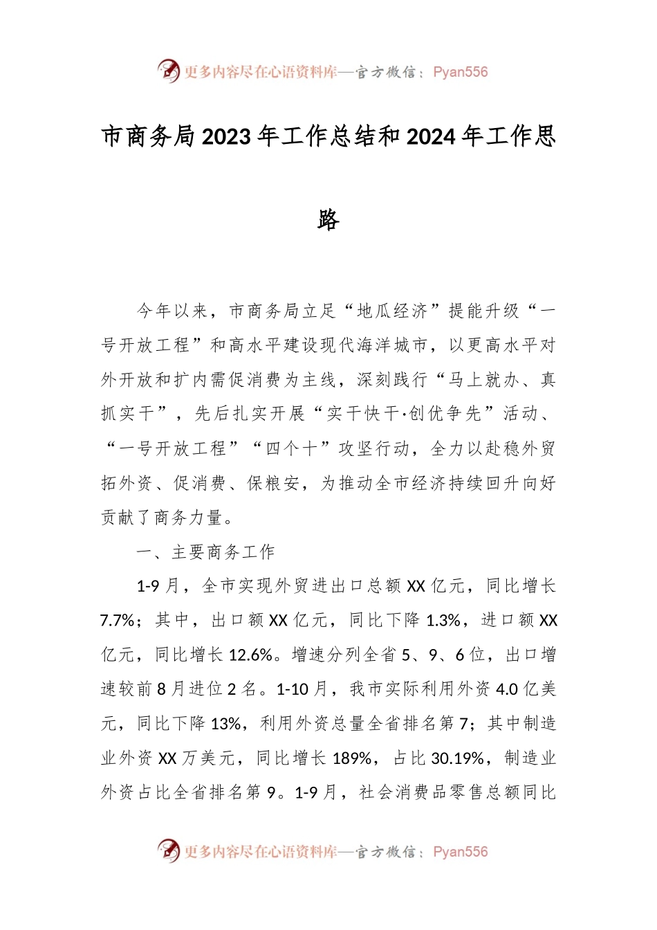 市商务局2023年工作总结和2024年工作思路.docx_第1页