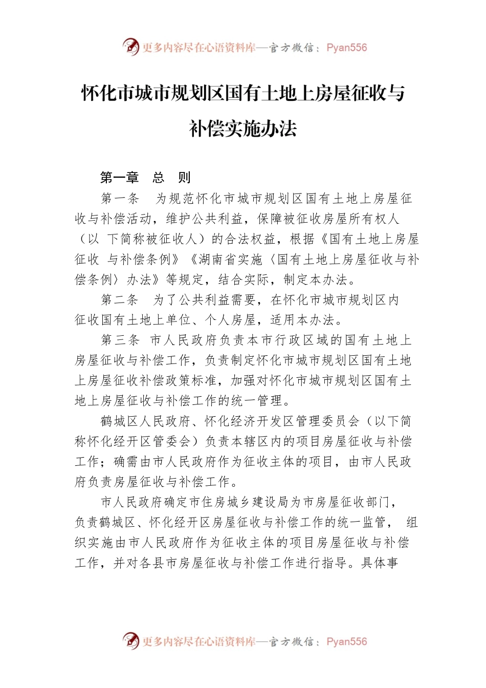 怀化市城市规划区国有土地上房屋征收与补偿实施办法.docx_第1页
