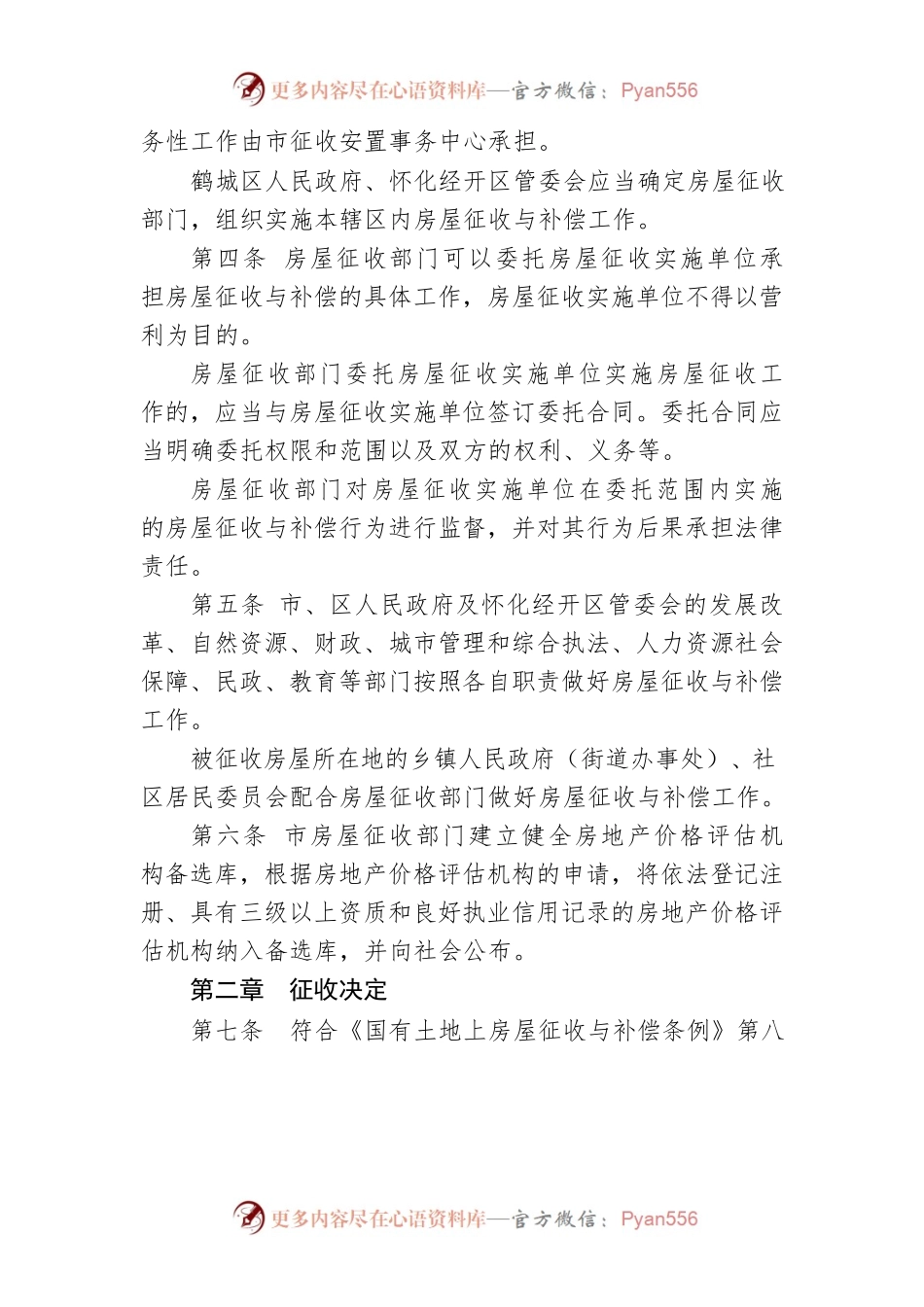 怀化市城市规划区国有土地上房屋征收与补偿实施办法.docx_第2页