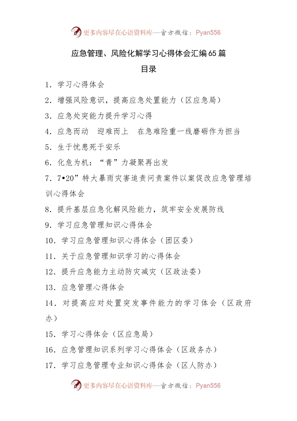 应急管理、风险化解学习心得体会汇编65篇.docx_第1页