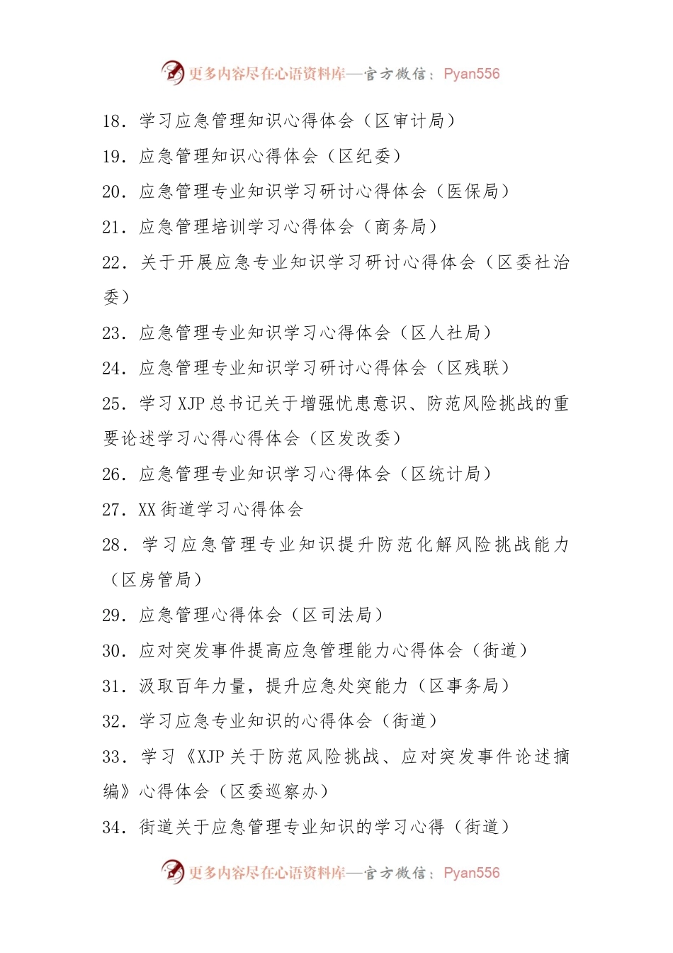 应急管理、风险化解学习心得体会汇编65篇.docx_第2页