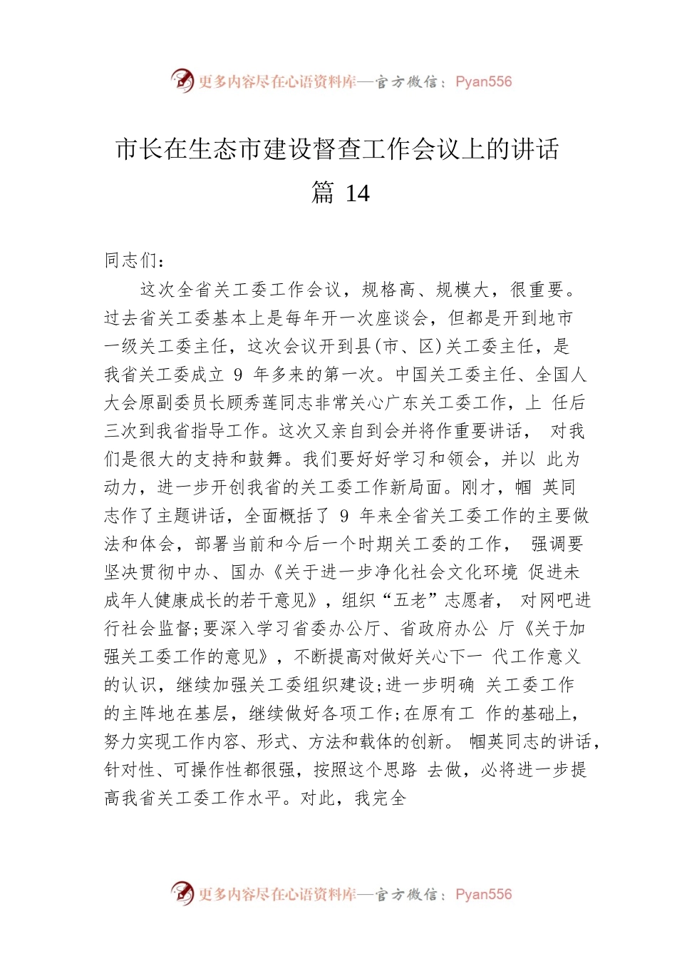 市长在生态市建设督查工作会议上的讲话 篇14.docx_第1页