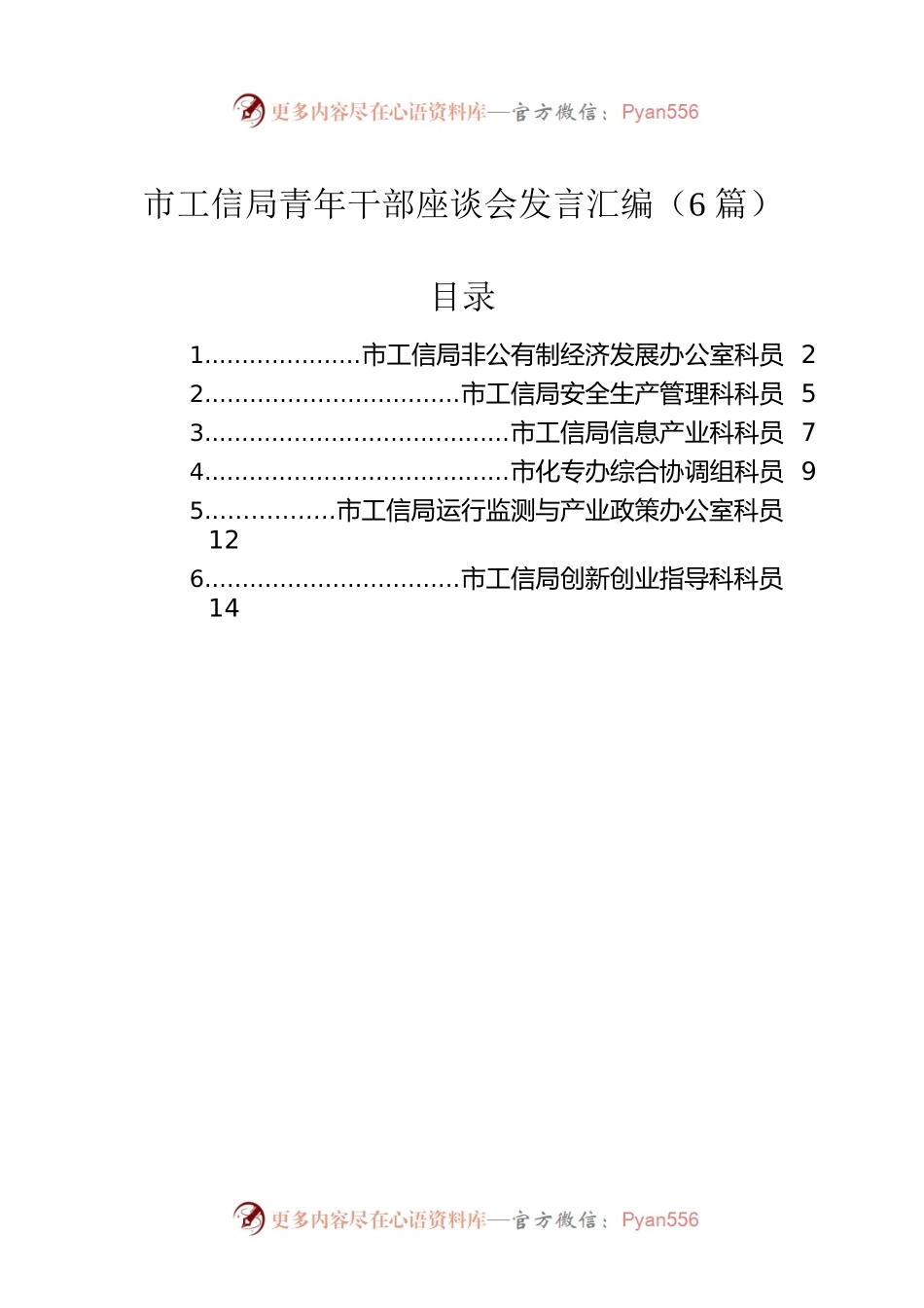 市工信局青年干部座谈会发言汇编（6篇）.docx_第1页
