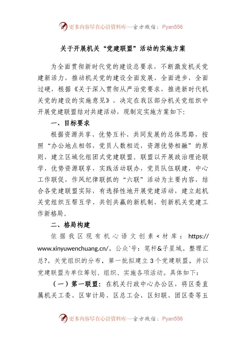 开展机关“党建联盟”活动的实施方案.docx_第1页