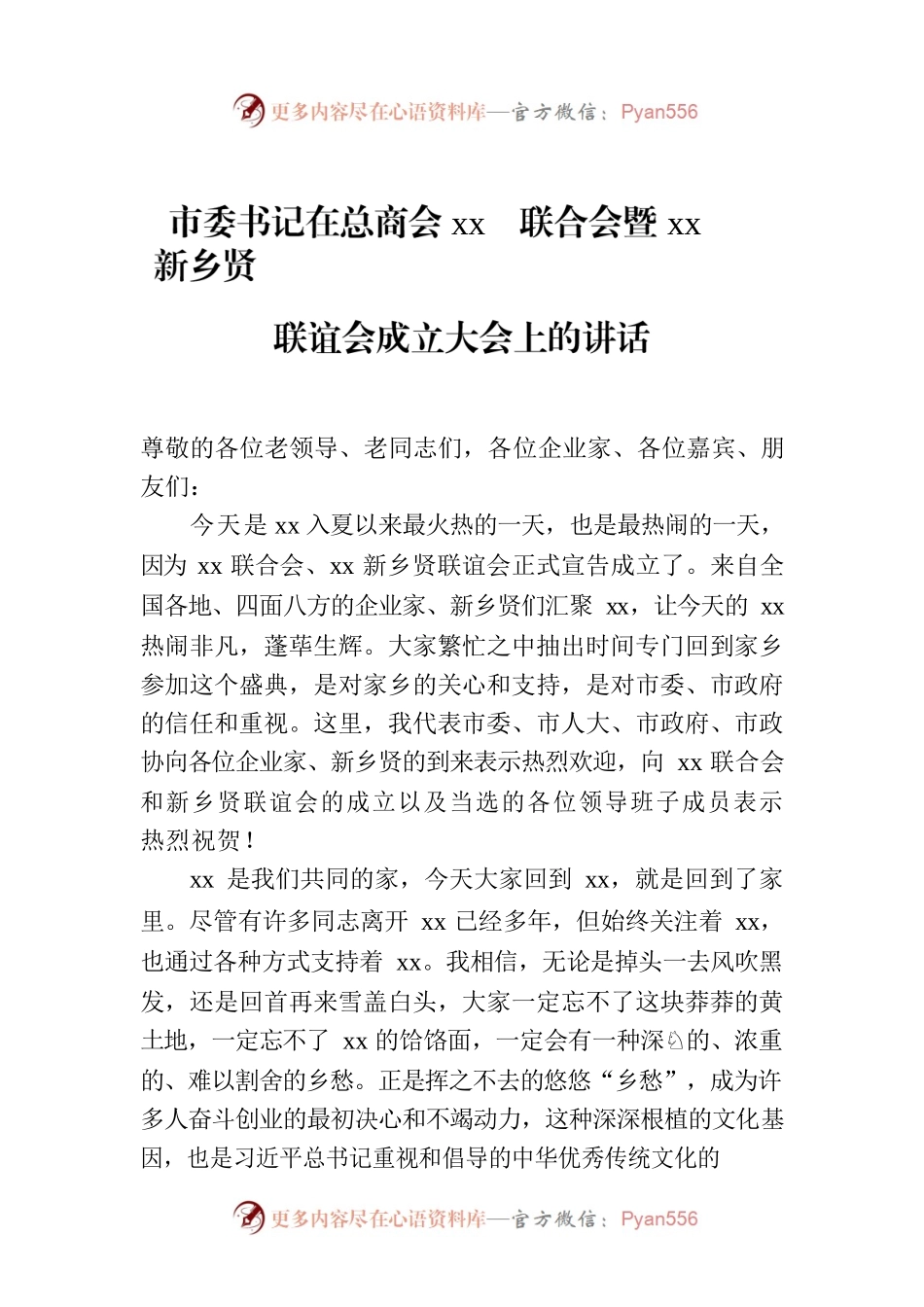 市委书记在总商会xx联合会暨xx新乡贤联谊会成立大会上的讲话.docx_第1页