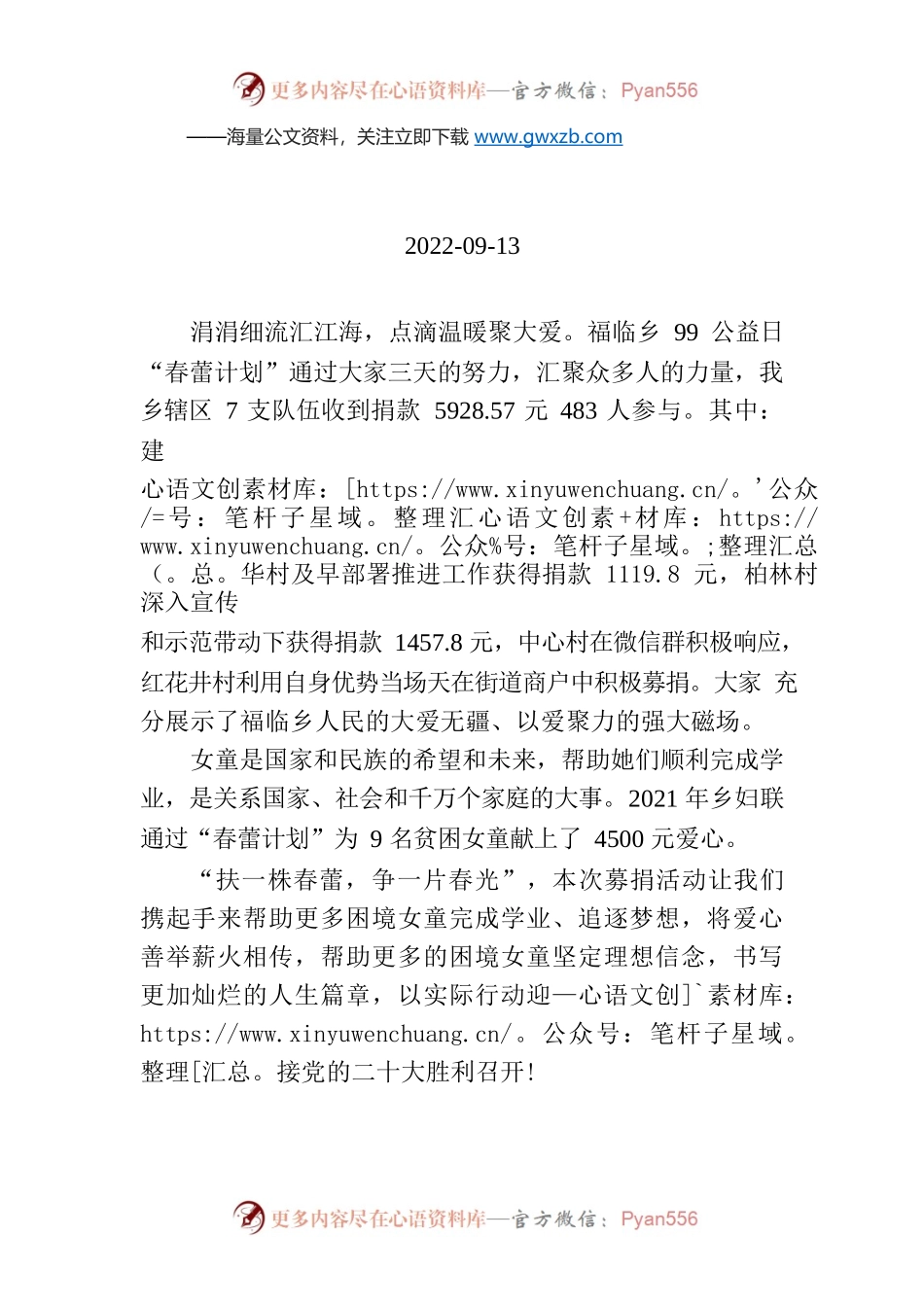 情系春蕾与爱同行 —福临乡99公益日“春蕾计划”捐款工作简报.docx_第1页