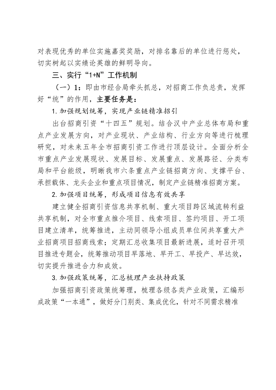 建立招商引资统分结合机制的实施意见.docx_第2页