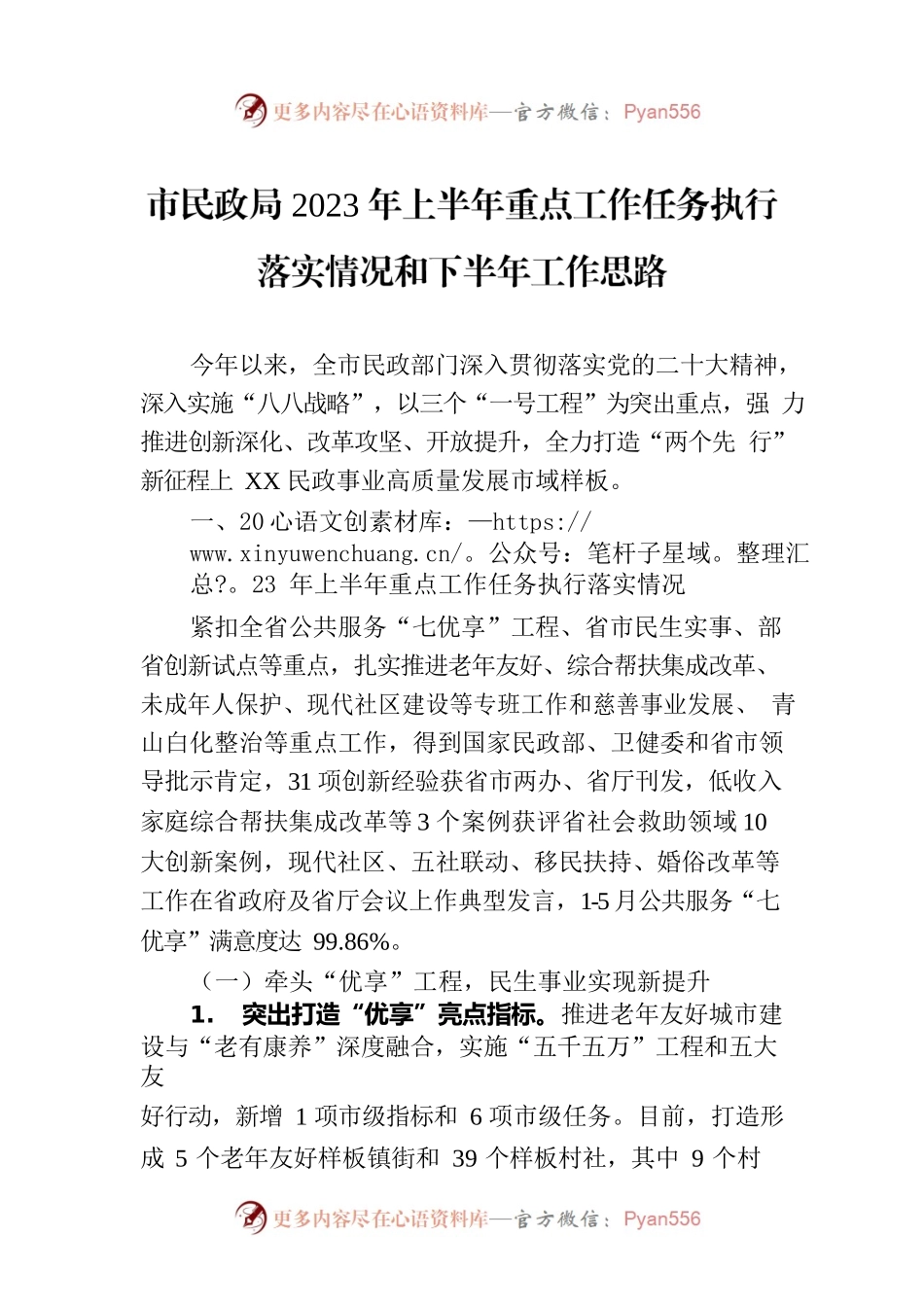 市民政局2023年上半年重点工作任务执行落实情况和下半年工作思路(20230710).docx_第1页