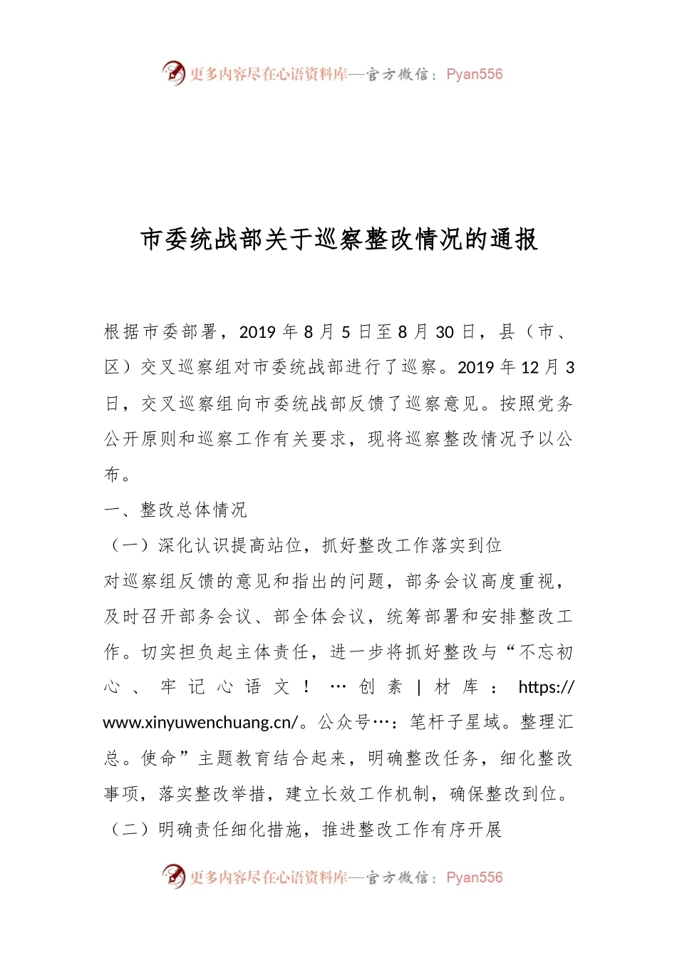 市委统战部关于巡察整改情况的通报..docx_第1页
