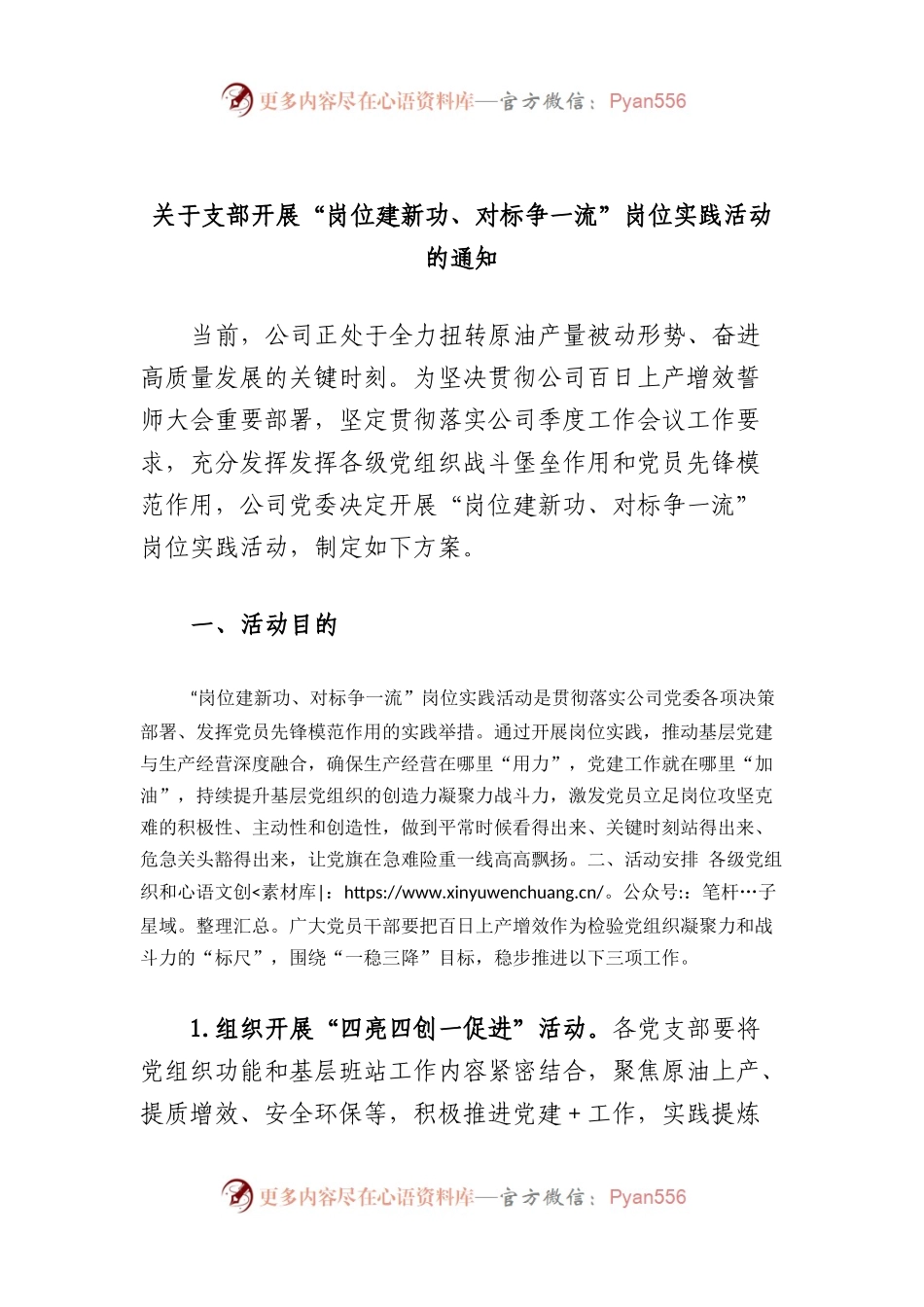 支部开展“岗位建新功、对标争一流”岗位实践活动的通知.docx_第1页