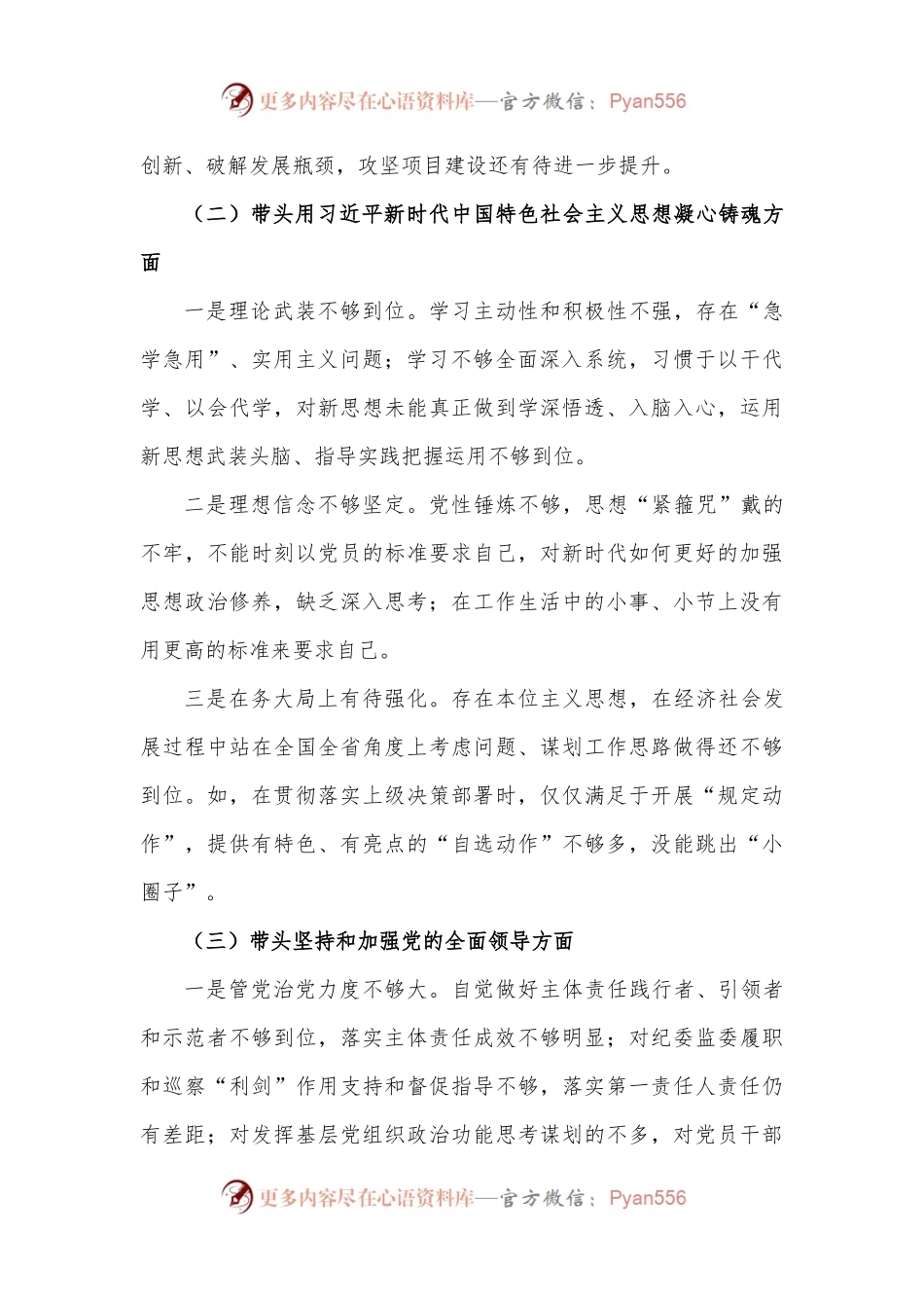 市委书记2022年“六个方面”民主生活会对照检查材料.docx_第2页