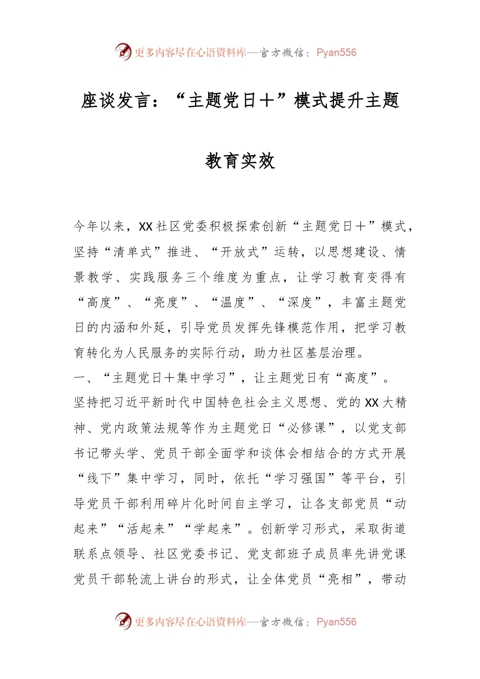 座谈发言：“主题党日＋”模式提升主题教育实效.docx_第1页