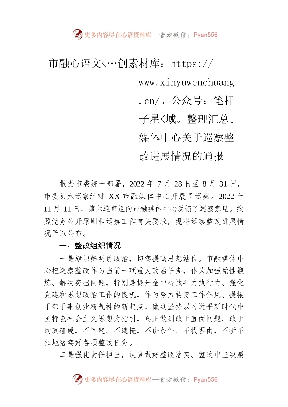 市融媒体中心关于巡察整改进展情况的通报(20230508).docx_第1页